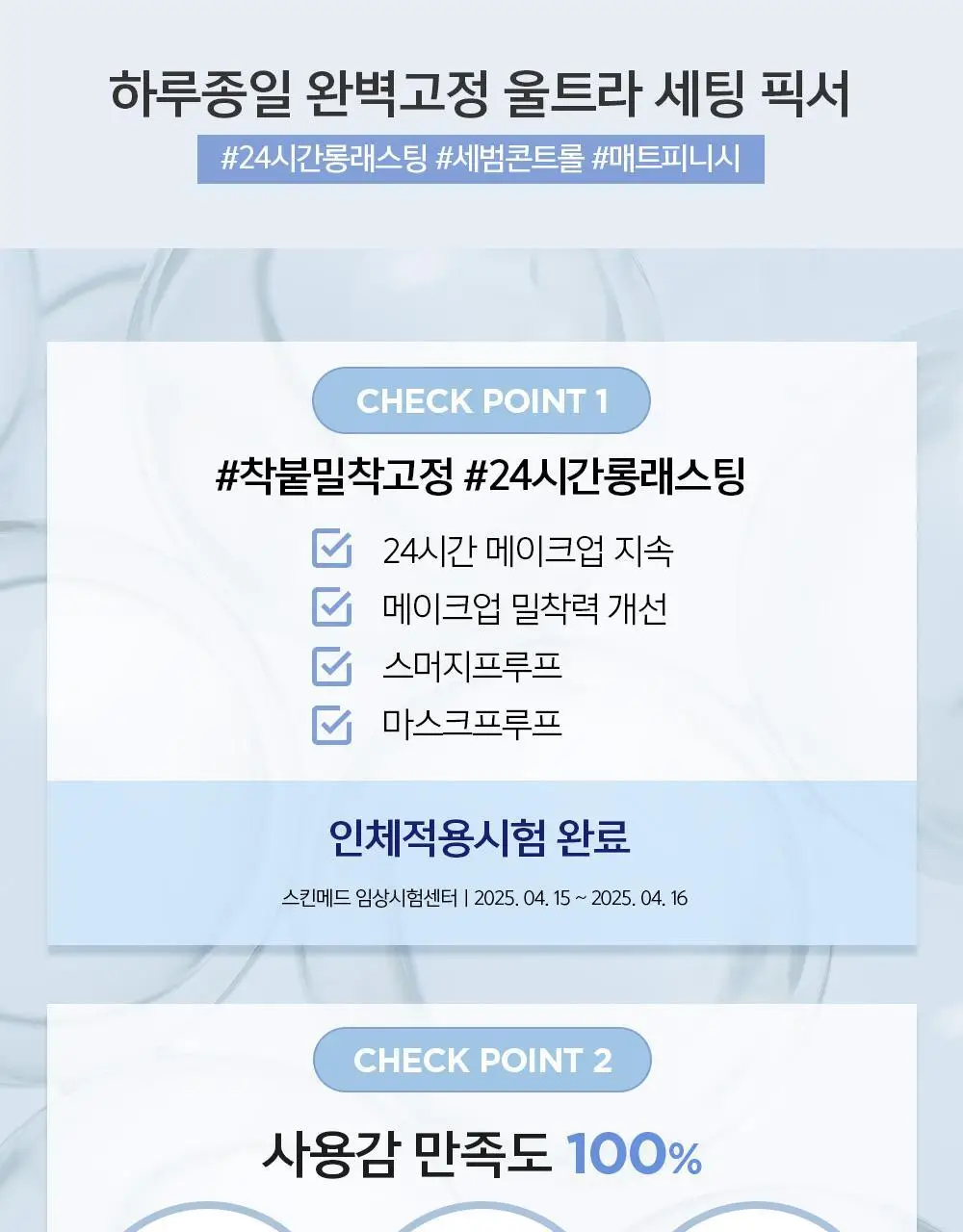 [착붙밀착고정] 에센셜 물 울트라 세팅 픽서(55ml/120ml) 상세페이지 5